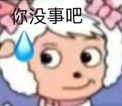 你没事吧！表情包- 知乎