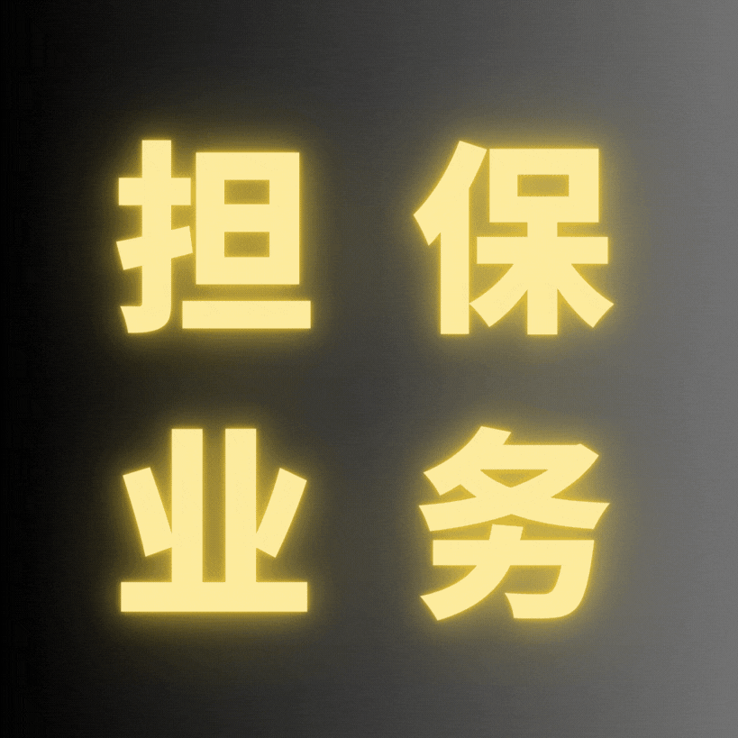 担保业务