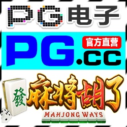 【担保】PG电子