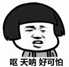 哎，天呐，好可怕表情包图片- 求表情网,斗图从此不求人!